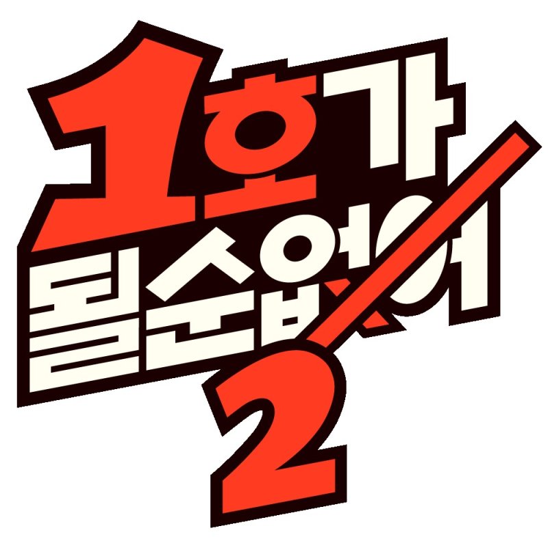 '1호가 될 순 없어', 시즌 2로 컴백…5월 28일 첫방
