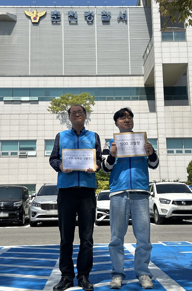 전교조 강원, 신경호 교육감 업무상 배임 혐의 고발 (출처=연합뉴스)