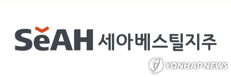 세아베스틸지주 로고 이미지. 연합뉴스