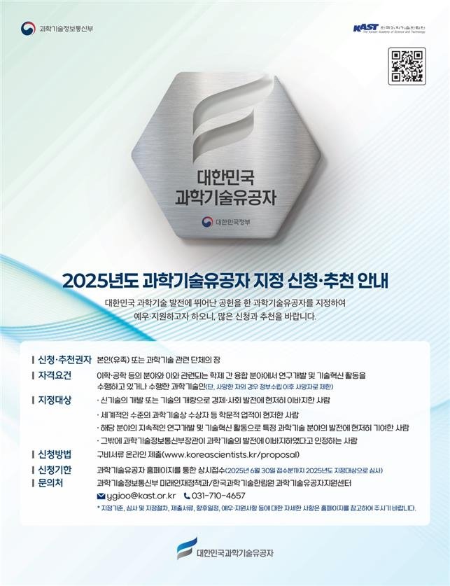 과학기술유공자 지정 신청·추천 안내 (출처=연합뉴스)