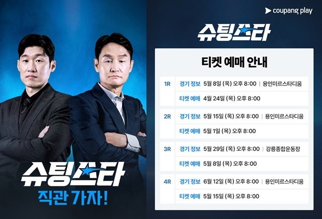 '축덕' 사로잡은 '슈팅스타', 시즌 2로 첫 직관 개최…열기 올린다