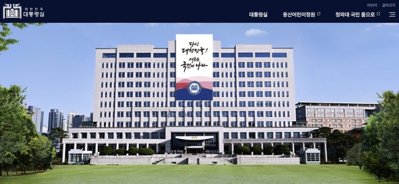 대통령실 홈페이지 (출처=연합뉴스)