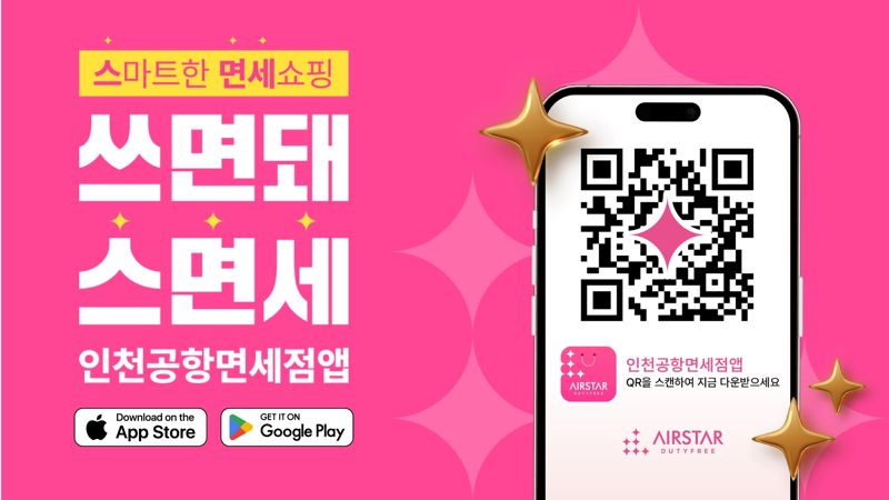 인천공항 면세점 앱 홍보 이미지. 인천국제공항공사 제공