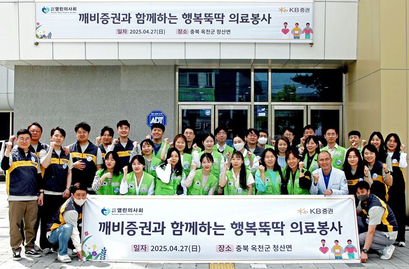 지난 27일 충청북도 옥천군에서 진행한 ‘행복뚝딱 의료봉사’에 참여한 KB증권 임직원과 열린의사회 의료진 및 자원봉사자가 기념촬영을 하고 있다. KB증권 제공.