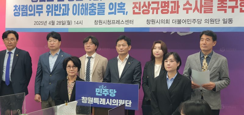 [창원=뉴시스] 강경국 기자 = 더불어민주당 경남 창원시의원단이 28일 창원시청 프레스센터에서 홍남표 전 창원시장 변호인의 창원시 소송 몰아주기 의혹과 관련해 기자회견을 열고 있다. 2025.04.28. kgkang@newsis.com