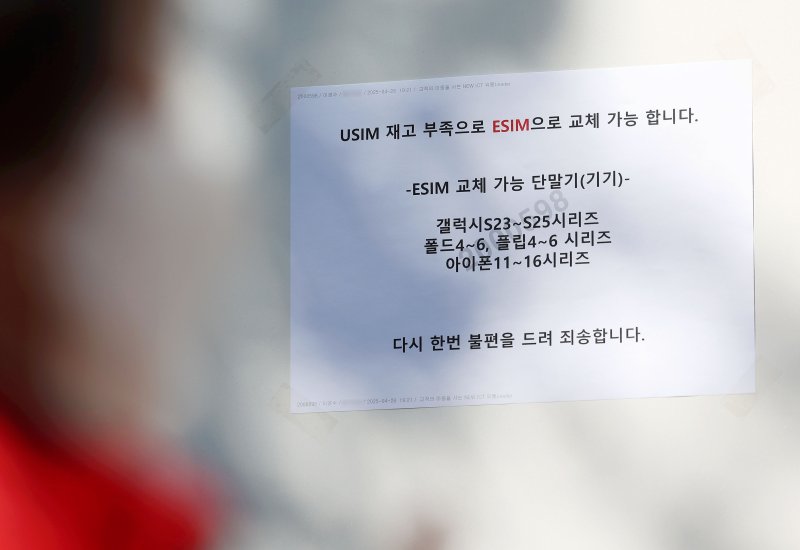 [서울=뉴시스] 홍효식 기자 = SK텔레콤이 유심 고객정보 해킹 사고와 관련해 유심 무상 교체를 진행하는 가운데 29일 오전 서울 시내 한 T월드 매장에 유심 재고 부족으로 인한 이심(eSIM) 교체 가능 안내문이 게시되어 있다. 2025.04.29. yesphoto@newsis.com