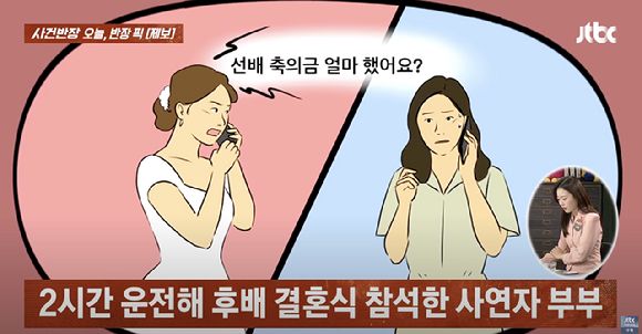 에볼루션 바카라 당일 전화를 걸어 축의금 액수를 물은 에볼루션 바카라가 괘씸하다는 사연이 전해졌다. 출처=JTBC