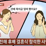 2년 만에 연락해 청첩장 준 후배, 결혼식날 나에게... 황당