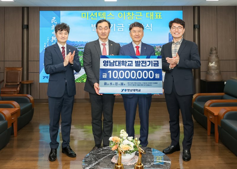 미션텍스 이창근 대표가 영남대학교에 발전기금을 기탁했다. 사진 왼쪽 두 번째부터 이창근 대표, 최외출 총장. *재판매 및 DB 금지