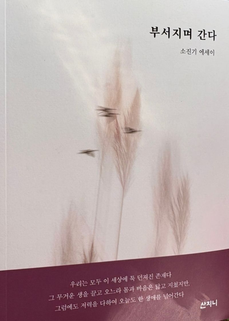 소진기 경찰 총경 두 번째 에세이집 '부서지며 간다' 출간