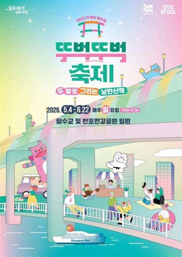 2025 차 없는 잠수교 뚜벅뚜벅 축제 홍보 포스터 (출처=연합뉴스)