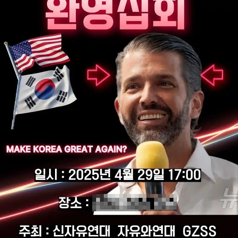 29일 도널드 트럼프 미국 대통령의 장남 트럼프 주니어를 환영하는 집회 예고 이미지. /사진=유튜브 캡처