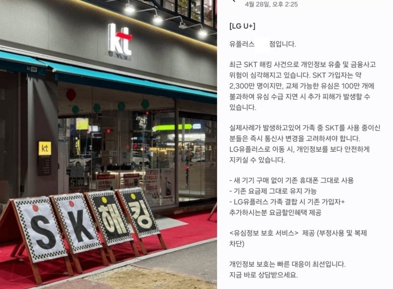 'SK 해킹' 경쟁사 대리점 앞에 놓인 입간판… '불안감' 활용한 마케팅에 눈총