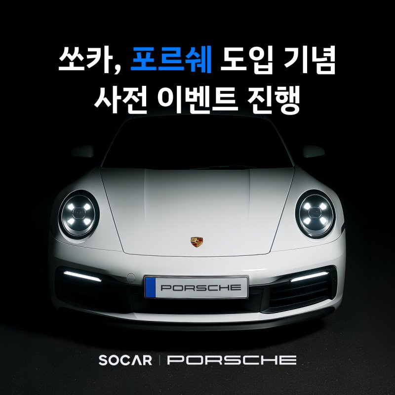 쏘카에서 '포르쉐 911' 탄다...사전 이벤트 진행