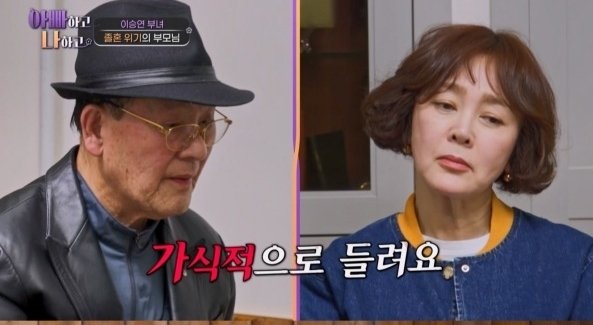 이승연 母 "남편 50년간 의논 없어, 식모 데리고 살지" 울분 터졌다