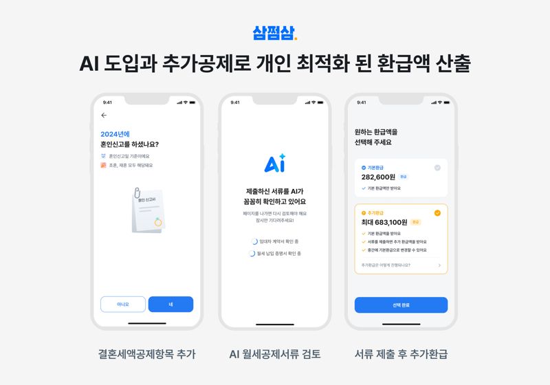 삼쩜삼, AI 활용 개인 맞춤형 세무 서비스 선보여