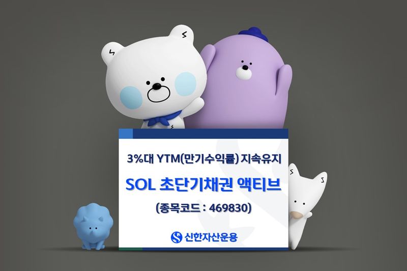 신한운용 "SOL 초단기채권 액티브, 3% YTM 지속유지"