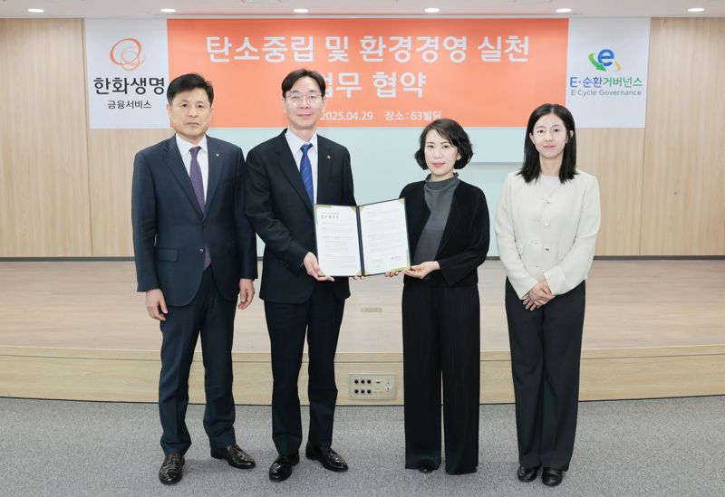 한화생명금융서비스 손영목 IT지원팀장와(왼쪽부터), 이동학 경영지원실장, E-순환거버넌스 권나영 순환경영지원단 단장, 유수현 순환경영지원단 팀장이 4월 29일 서울 여의도 63빌딩에서 업무협약식을 진행한 후 기념촬영을 하고 있다. 한화생명금융서비스 제공