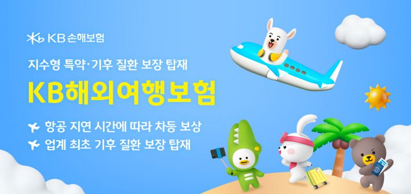 KB손보, 해외 여행자보험에 지수형 특약 및 기후 질환 보장 탑재