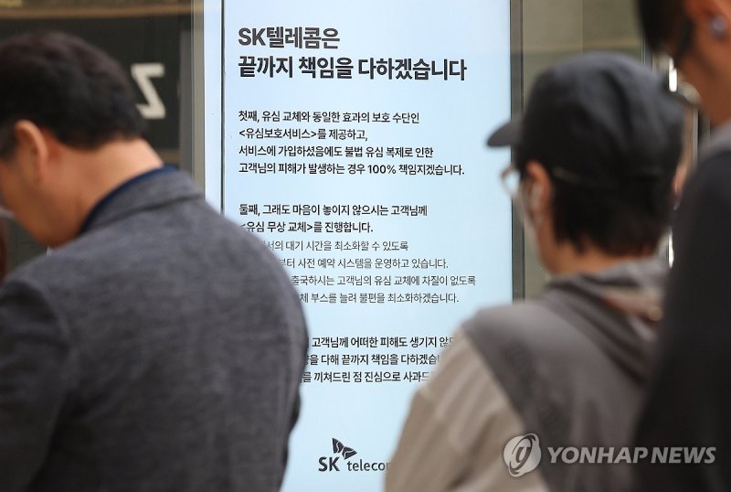 'SK텔레콤은 끝까지 책임을 다하겠습니다' (출처=연합뉴스)
