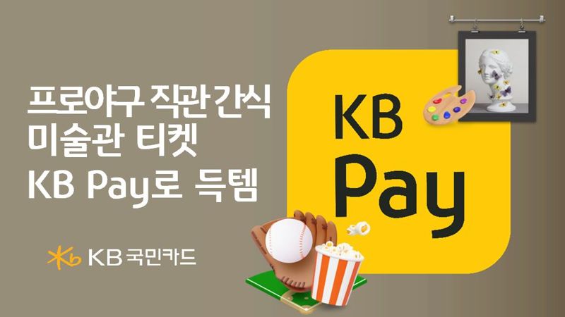 프로야구 직관 간식, 미술관 티켓..."KB pay로 득템하세요"