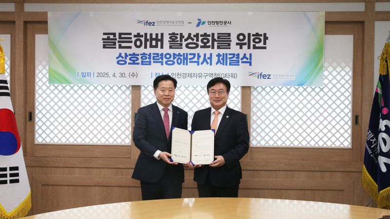 인천경제청-인천항만공사, 골든하버 투자유치에 공동 협력