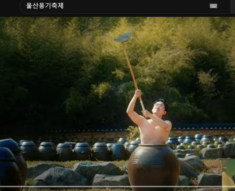 2025 울산옹기축제 홍보영상에 출연한 한 공무원이 옹기 안에 들어가 퍼포먼스를 보여주고 있다. 일명 '옹기맨', '항아리맨'으로도 불린 이 영상은 높은 조회수를 기록하며 화제가 되고 있다. 영상은 ‘항아리 게임’으로 잘 알려진 세계적인 인디게임 ‘Getting Over It with Bennett Foddy’의 게임 속 캐릭터를 실사화해 패러디한 작품이다. 울주군