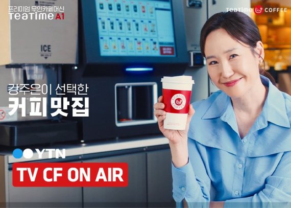 동구전자 전속모델 강주은, 무인카페머신 ‘티타임A1’ 샵인샵 CF 촬영