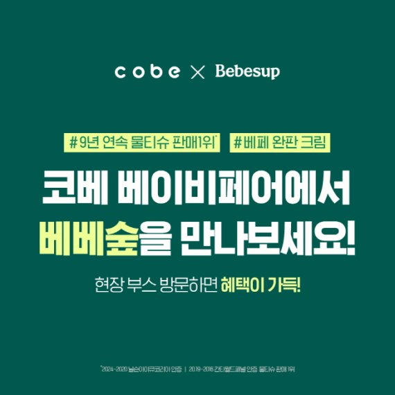 베베숲, 코베 베이비페어서 스킨케어 전 라인업 공개…민감 피부 맞춤 솔루션 주목