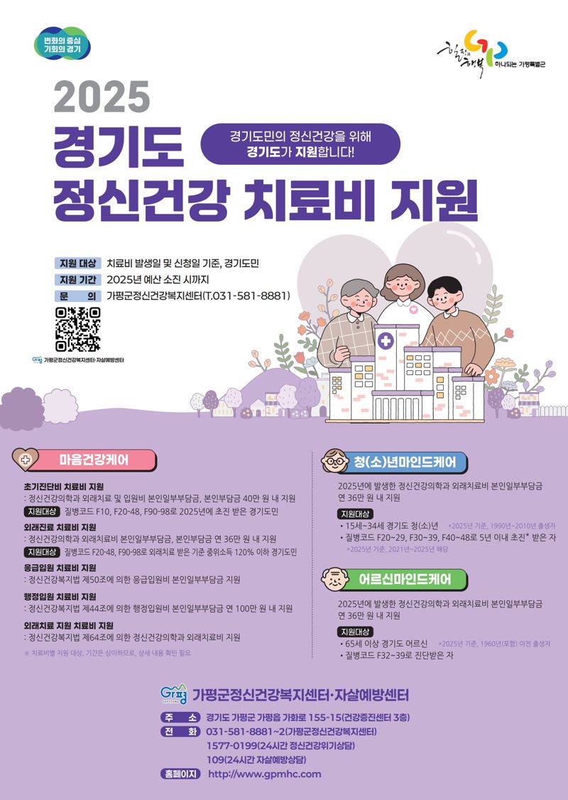 "청소년부터 고령층까지"...가평군 정신건강 치료비 지원