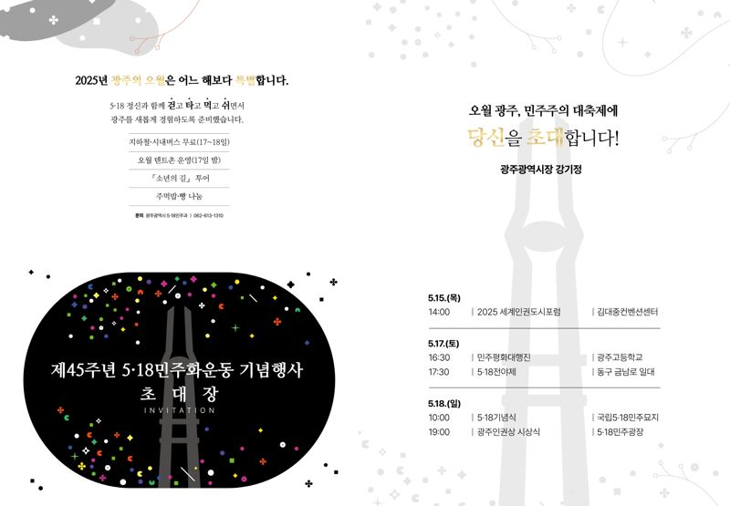 광주광역시 "오월 광주, 민주주의 대축제에 초대합니다"