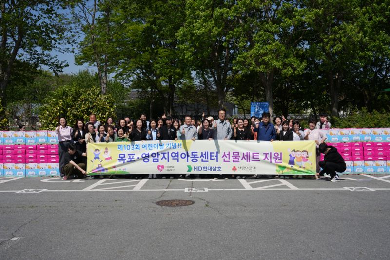 HD현대1%나눔재단과 HD현대삼호, 목포·영암지역 아동센터에 '어린이날 선물세트' 후원