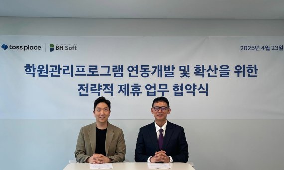 비에이치소프트-토스플레이스, 학원 디지털 출결·결제 서비스 MOU체결