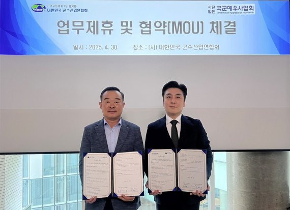 국군예우사업회, 대한민국 군수산업연합회와 업무협약 체결