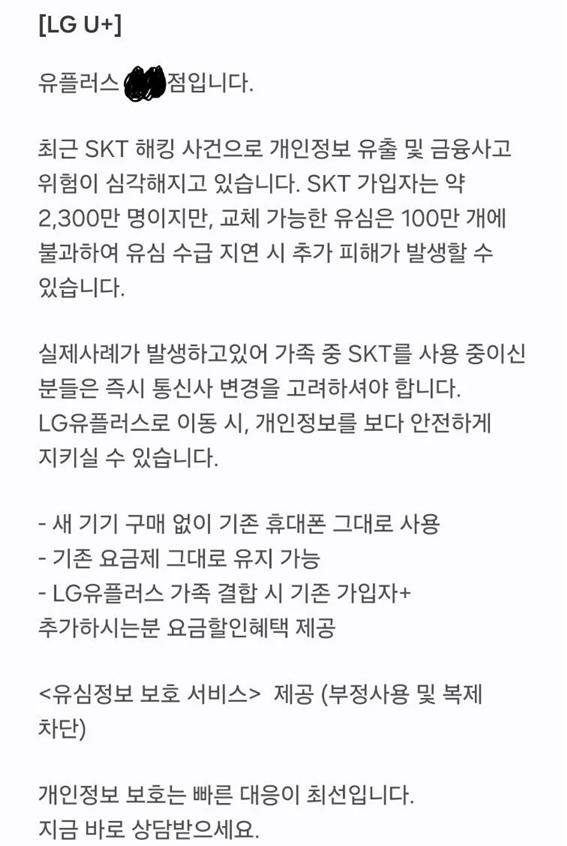 [서울=뉴시스] 한 LG유플러스 대리점의 문자. (사진=온라인 커뮤니티 갈무리) 2025.04.30. photo@newsis.com *재판매 및 DB 금지