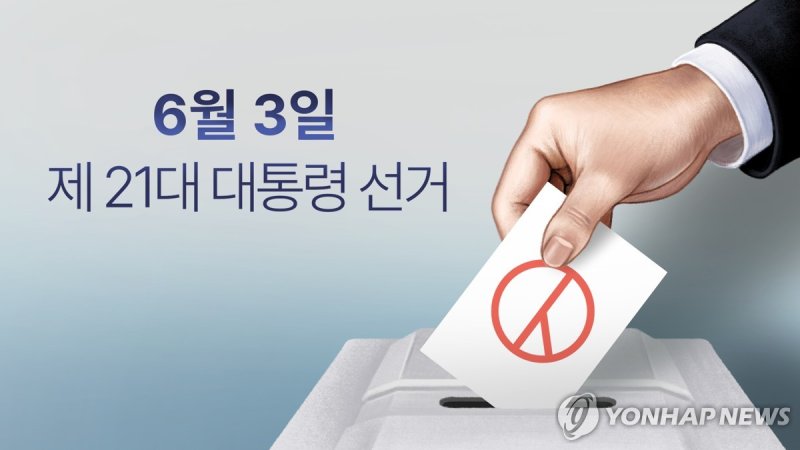제 21대 대통령 선거일 (PG) (출처=연합뉴스)