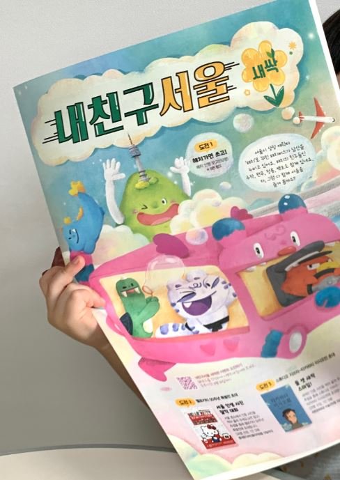 서울 유아신문 '내친구서울 새싹' (출처=연합뉴스)