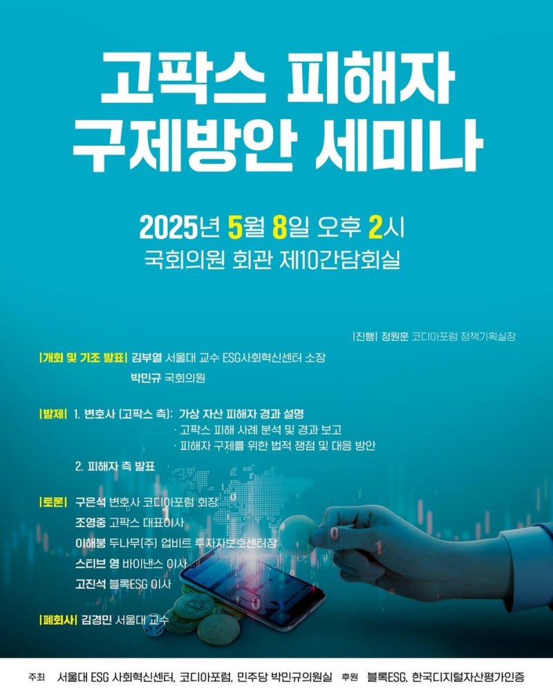 '고팍스 사태' 피해자 구제 본격 논의…내주 국회 세미나 (출처=연합뉴스)