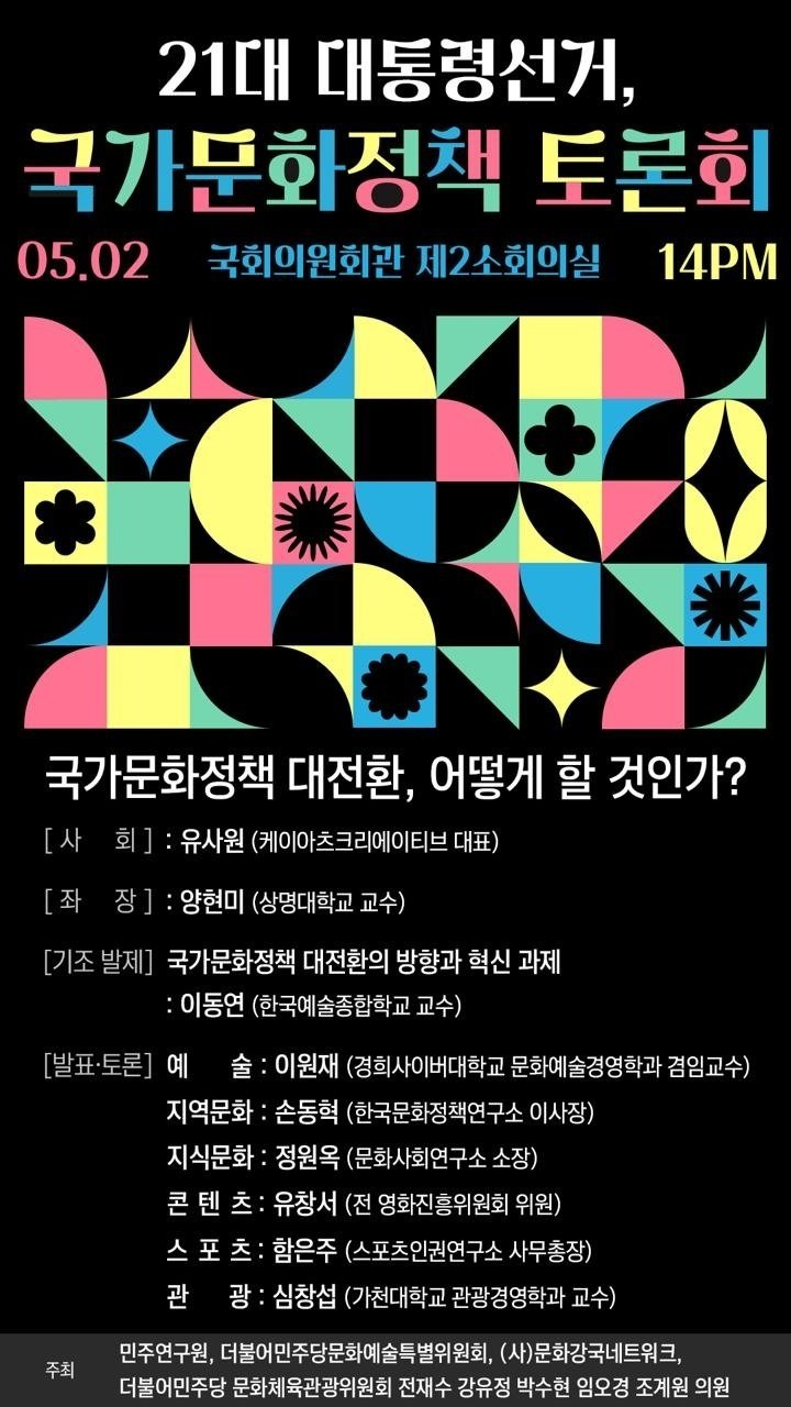21대 대선, 국가문화정채 대전환 토론회