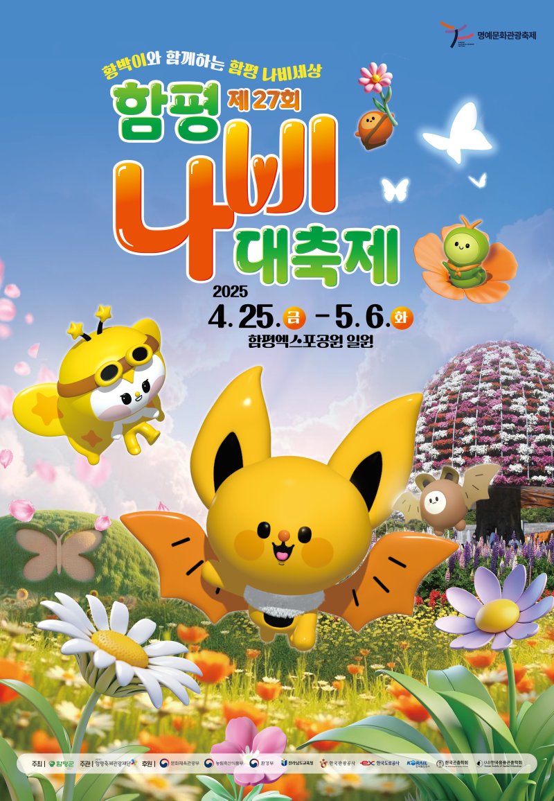 전남 함평나비대축제 포스터.(함평군 제공. 재배포 및 DB 금지)/뉴스1DB