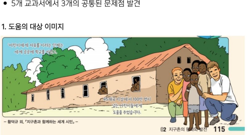 아프리카 이미지가 도움을 받는 존재로만 부각됐다고 반크가 제시한 한 초등교과서 (출처=연합뉴스)