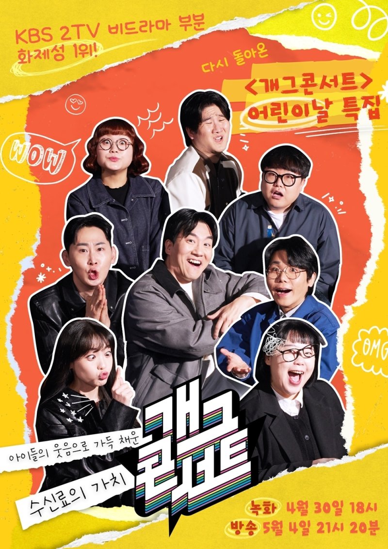 KBS 2TV '개그콘서트'