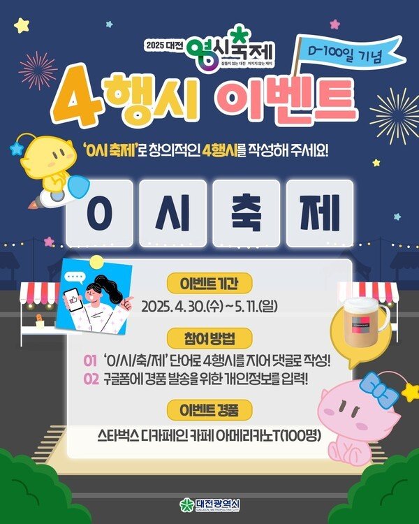 '대전 0시 축제' 4행시 이벤트 홍보 포스터 (대전시 제공. 재판매 및 DB 금지) 2025.5.1/뉴스1