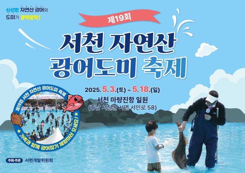 충남 서천군의 대표 봄 축제인 '제19회 서천 자연산 광어·도미 축제'가 오는 5월 3일부터 18일까지 16일간 서면 마량진항 일원에서 열린다. (서천군 제공. 재판매 및 DB 금지) 2025.5.1/뉴스1