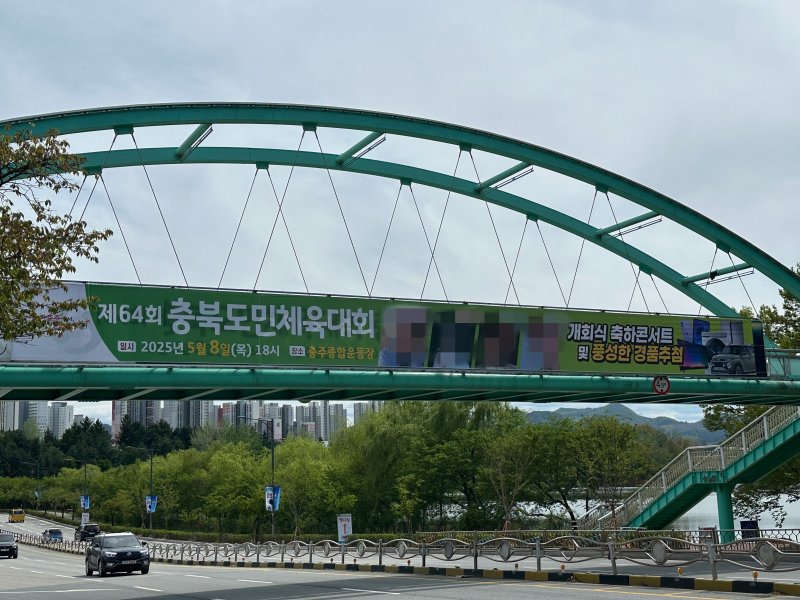 대한민국 문화도시 충북 충주시가 도민체육대회 홍보에 연예인을 앞세워 논란이다. 사진은 도민체전 홍보 현수막.(재판매 및 DB금지)/뉴스1