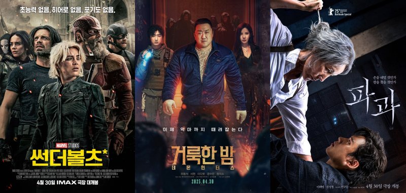 '썬더볼츠*' '거룩한 밤: 데몬 헌터스' '파과' 포스터