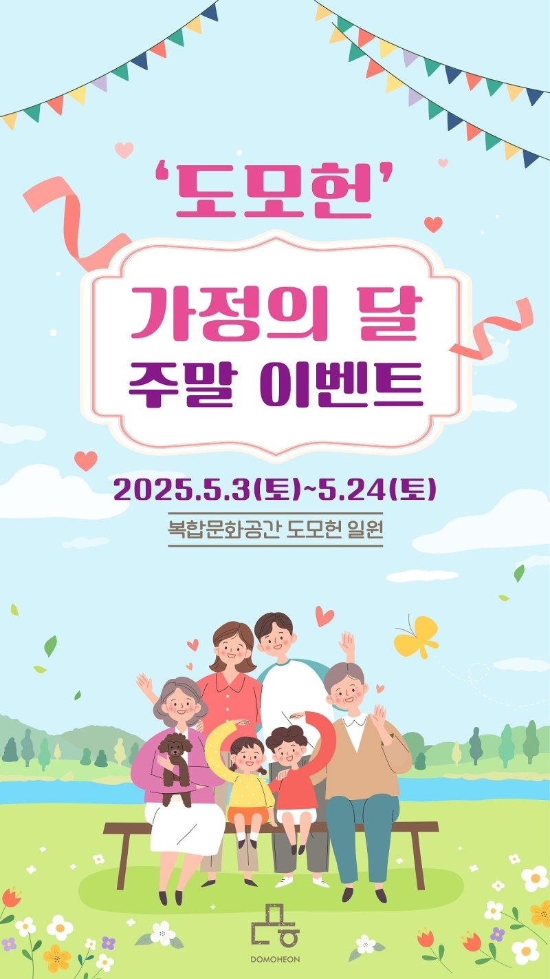 도모헌 가정의달 맞이 주말 이벤트 홍보물.(부산시청 제공. 재판매 및 DB 금지)
