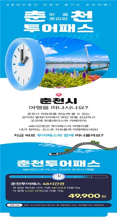 춘천 투어패스 이미지 (출처=연합뉴스)