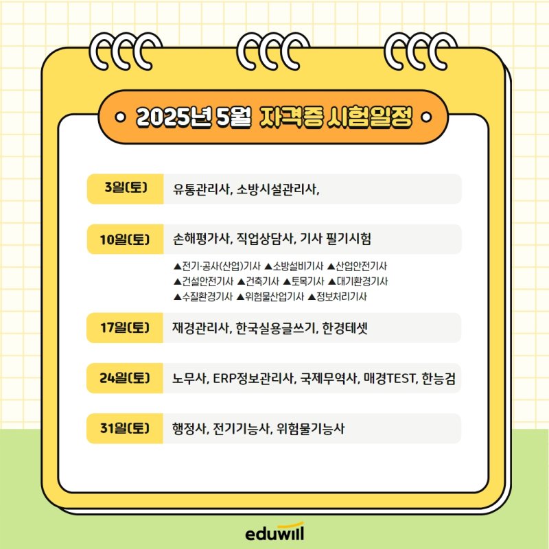 [서울=뉴시스] 5월 자격증 시험. (사진= 에듀윌 제공)