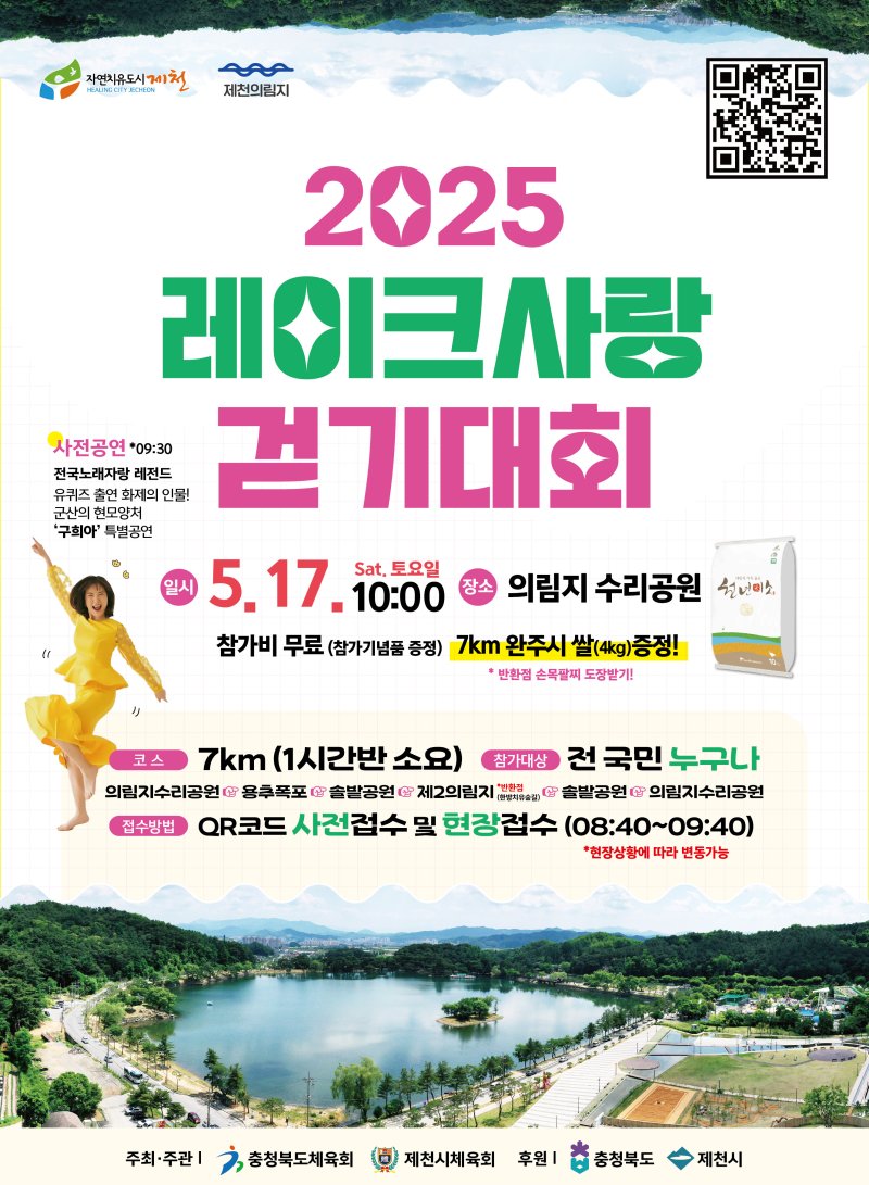 제천 의림지 2025 레이크사랑 걷기대회 포스터./뉴스1